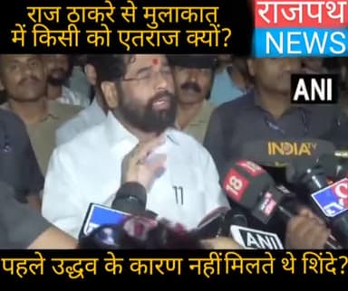 मेरे राज ठाकरे से मिलने पर किसी को आपत्ति क्यों ? पहले उद्धव ठाकरे के कारण नहीं मिल पाता था अब तो खुलकर बातचीत हो सकती ह