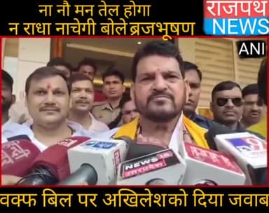 ना नौ मन तेल होगा ना राधा नाचेगी बोले बृजभूषण शरण सिंह अखिलेश के बयान पर "सरकार बदलते ही वक्फ बिल को खत्म कर देंगे"....