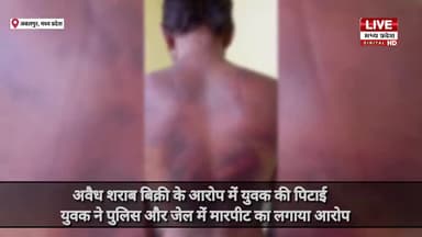 Jabalpur News: अवैध #शराब बिक्री के आरोप में युवक की #पिटाई। युवक ने #पुलिस और #जेल में #मारपीट का लगाया आरोप......