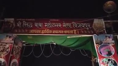 विजयपुर: सिद्ध बाबा मेला महोत्सव का भव्य शुभारंभ, स्थानीय जनप्रतिनिधियों ने किया फीता काटकर उद्घाटन