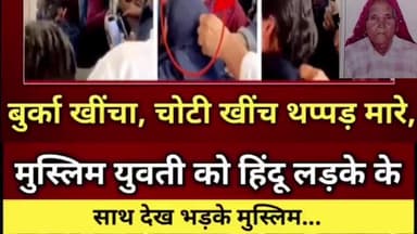 हिंदू युवक के साथ जा रही मुस्लिम युवती से मारपीट, चोटी खींचकर बुर्का फाड़ा, छह आरोपी गिरफ्तार
