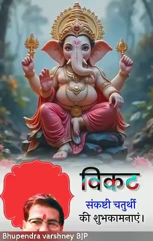 विकट संकस्टी चतुर्थी की शुभकामनायें, भगवान श्री गणेश आपके कस्ट हरे
