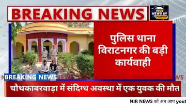 #विराटनगर थानाधिकारी सोहनलाल के नेतृत्व में विराटनगर पुलिस की बड़ी कार्रवाई #diyakumari #rajasthanindia #trendingnow