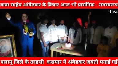 @पलामू जिले के कसमार में अंबेडकर जयंती समारोह आयोजित किया गया