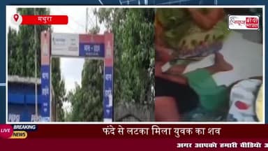 मथुरा: फंदे पर लटका मिला युवक का शव,  मां ने बहू और उसकी सहेली पर लगाया हत्या का आरोप
#मथुरा #फंदे #युवक