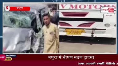 मथुरा: गोवर्धन-अडिंग बाईपास पर भीषण सड़क हादसा, आधा दर्जन लोग घायल
#मथुरा #गोवर्धन #अडिंग #बाईपास #सड़क #हादसा