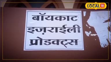 सतना में "बॉयकॉट इजराइल प्रोडक्ट्स" पोस्टर से मचा हड़कंप, जांच में जुटा प्रशासन