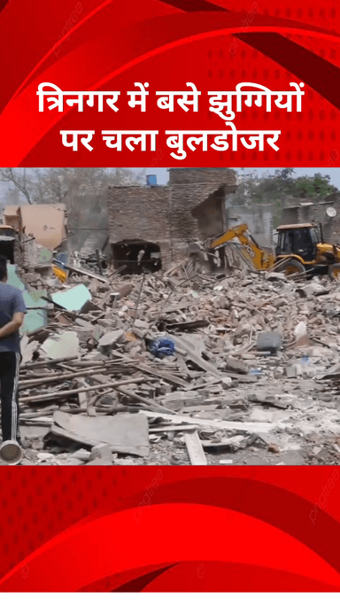 सरस्वती विहार: त्रिनगर के रामपुरा इलाके में डीडीए ने अतिक्रमण पर चलाया बुलडोजर