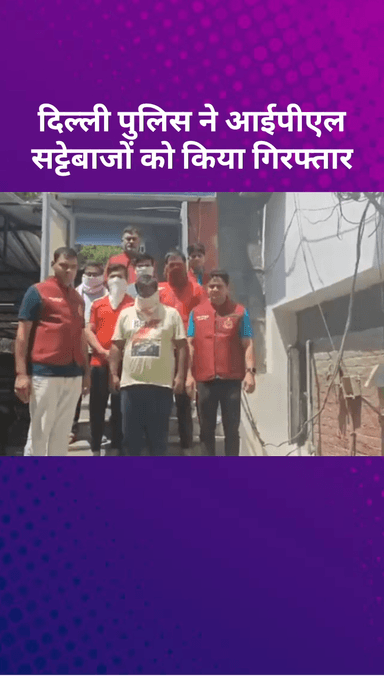 सरस्वती विहार: दिल्ली पुलिस ने विकासपुरी में ऑनलाइन सट्टेबाजी रैकेट का किया भंडाफोड़, पांच लोगों को सट्टा खेलते हुए किया गिरफ्तार