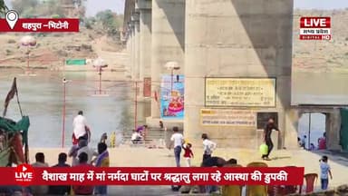 #JABALPUR #SHAHPURW #BHTONI #वैशाख माह में मां #नर्मदा घाटों पर #श्रद्धालु लगा रहे #आस्था की #डुपकी