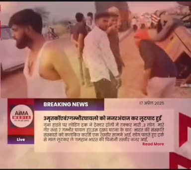 यह शर्मसार दृश्य गुना हाईवे का है एक तरफ 3 मौत एवं 7 मरणासन्न थे तो दूसरी तरफ ट्रक से सामान लूटते 100 लोग थे,