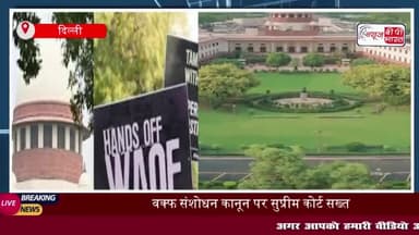 नए वक्फ कानून के तहत नियुक्तियों पर रोक: SC ने केंद्र से 7 दिन में जवाब मांगा, अगली सुनवाई 5 मई को
#नए #वक्फ #कानून