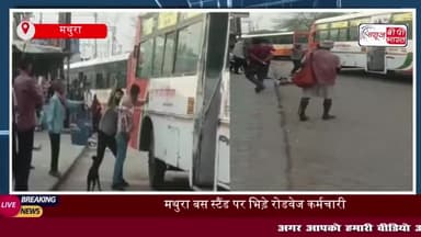 मथुरा बस स्टैंड पर झगड़ा, रोडवेज कर्मचारियों के बीच हुई मारपीट, दो लोग घायल; वीडियो वायरल
#मथुरा #बस #स्टैंड #झगड़ा