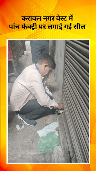 करावल नगर: करावल नगर में पांच फैक्ट्रियों पर लगी सील