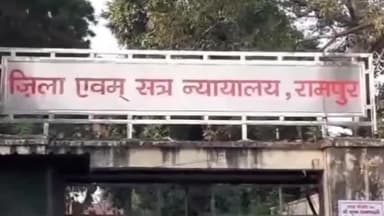 रामपुर: न्यायालय ने नाबालिग लड़की से छेड़छाड़ व गाली-गलौच करने पर एक व्यक्ति को 3 साल कैद और जुर्माना अदा करने की सजा सुनाई