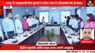 #जयपुर में उपमुख्यमंत्री दिया कुमारी ने पर्यटन भवन में अधिकारियों की ली बैठक #diyakumari #rajasthanindia #trendingnow