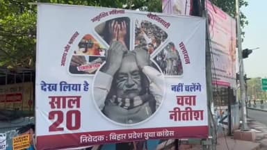पटना ग्रामीण: ‘20 साल देख लिए...अब नहीं चलेंगे चचा नीतीश’ : पटना की सड़कों पर प्रदेश युवा कांग्रेस ने लगाए पोस्टर