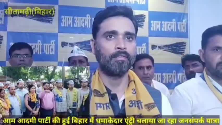 बिहार की जनता का आह्वान,
दिल्ली-पंजाब जैसा हो काम ‼️
#बिहार_में_भी_केजरीवाल_यात्रा 

बिहार मे बिजली, पानी, शिक्षा, स्वास्थ्य के लिए, महिलाओं के सम्मान के लिए, बच्चों के भविष्य और बुजुर्गों के पेंशन के लिए ।