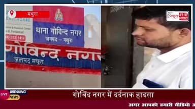 वृंदावन में दर्दनाक हादसा, गोविंद नगर में तेज रफ्तार ट्रक ने बाइक सवार को मारी टक्कर; हुई मौत
#वृंदावन #दर्दनाक #हादसा