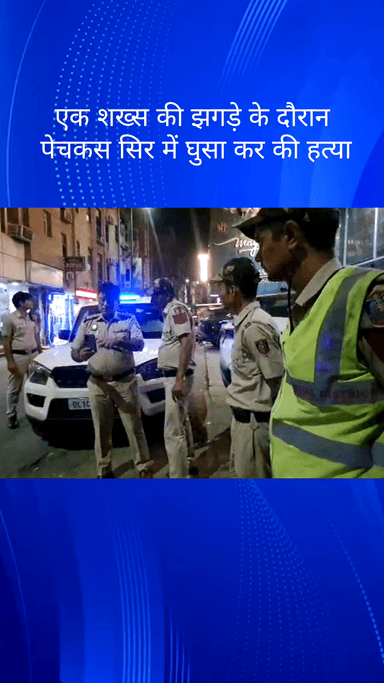 सदर बाज़ार: सेंट्रल दिल्ली के नवी करीम में झगड़े के दौरान पेचकस से सिर में वार कर एक शख्स की हत्या