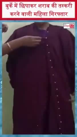 बुर्के में छिपाकर शराब की तस्करी करने वाली महिला गिरफ्तार 
#बुर्के #शराब #तस्करी #महिला