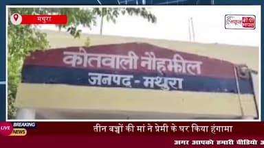 UP: प्रेमी की तलाश में पहुंची तीन बच्चों की मां, युवक के घर के बाहर किया हाई वोल्टेज ड्रामा