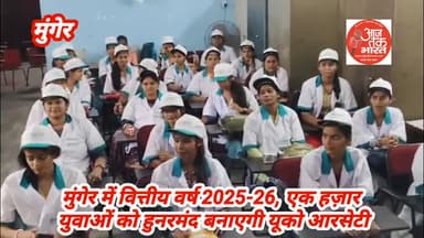 मुंगेर यूको आरसेटी 2025-26 में एक हज़ार युवाओं को बनाएगा हुनरमंद