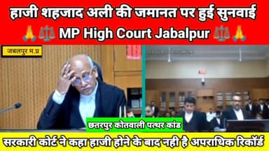 छतरपुर कोतवाली पत्थरकांड पर हाजी शहजाद अली की जमानत पर हुई सुनवाई ⚖️ MP High Court / #mphighcourt  #chhatarpur