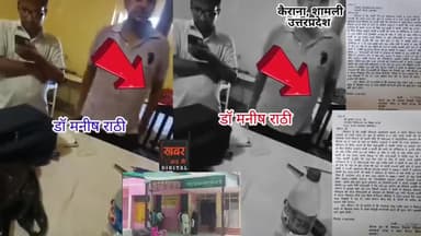 #उत्तरप्रदेश खबर:- सामुदायिक स्वास्थ्य केंद्र (CSC) के डाक्टर मनीष राठी द्वारा आपरेशन की एवज में रिश्वत लेने का शिकायतकर्ता ने बना लिया विडियो और कर दी सरकार के हर विभाग ने शिकायत। मामला उत्तरप्रदेश के #शामली शहर के #कैराना कस्बे की है। 
#स