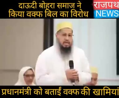 दाऊदी बोहरा समाज ने की प्रधानमंत्री नरेंद्र मोदी से वक्फ बोर्ड की शिकायतें बोले संशोधन होना बहुत जरूरी है... द