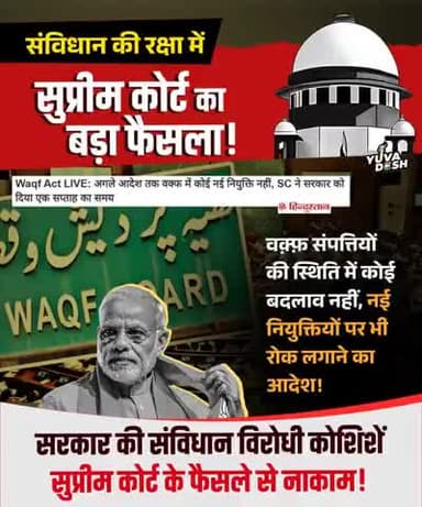 सुप्रीम कोर्ट का बड़ा फैसला – न #नियुक्तियां बदलेंगी, न #संपत्ति छीनी जाएगी!
#संविधान फिर जीता, #तानाशाही फिर हारी! 🇮🇳
