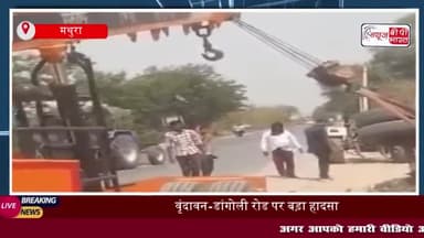 वृंदावन-डांगोली रोड पर क्रेशर डस्ट से भरी ट्रॉली अनियंत्रित होकर पलटी,चालक की सूझबूझ से टला बड़ा हादसा
#वृंदावन #डांगोली