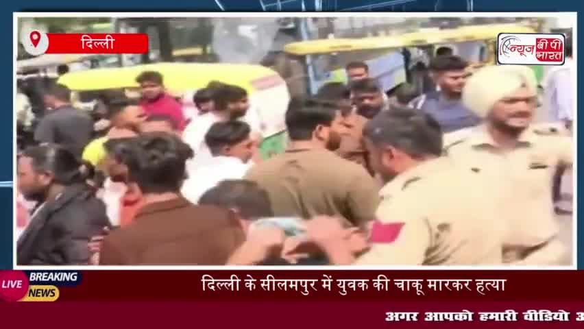 दिल्ली के सीलमपुर में युवक की हत्या के बाद हंगामा, लोगों ने घरों के बाहर लगाए 'हिंदू पलायन' के पोस्टर
#दिल्ली #सीलमपुर