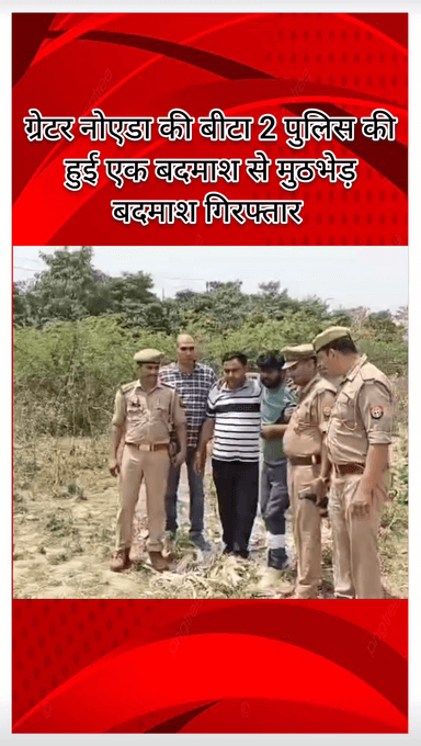 गौतम बुद्ध नगर: ग्रेटर नोएडा की बीटा 2 पुलिस की बदमाश से हुई मुठभेड़, बदमाश गिरफ्तार