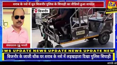 जनपद बिजनौर में शराब के नशे में जजी चौक पर सड़क पर लड़खड़ाता दिख रहा बिजनौर पुलिस का सिपाही,पैरों में चप्पल हाथ में राइफ