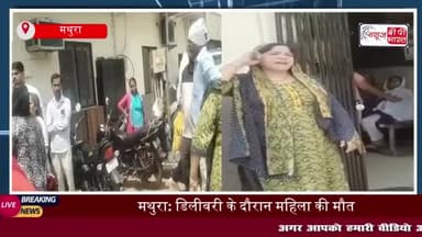 मथुरा: डिलीवरी के दौरान महिला की मौत, परिजनों ने डॉक्टर पर लापरवाही का आरोप लगाया
#मथुरा #डिलीवरी #महिला #मौत