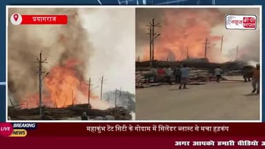 महाकुंभ क्षेत्र में लल्लू जी टेंट के गोदाम में लगी भीषण आग, 5 लाख बांस-बल्लियां खाक, बुलाई गई सेना
#महाकुंभ #क्षेत्र