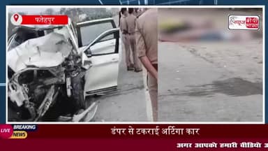 प्रयागराज जा रहे परिवार की अर्टिगा कार डंपर से टकराई, 4 की मौत, 2 गंभीर रूप से घायल
#प्रयागराज #परिवार #अर्टिगा