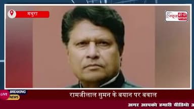 राणा सांगा पर बयान: सपा सांसद रामजीलाल सुमन के खिलाफ कोर्ट में याचिका, 12 मई को सुनवाई
#राणा #सांगा #सपा #सांसद