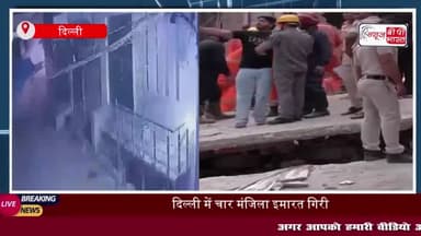 दिल्ली में चार मंजिला इमारत ढही, 4 की मौत, रेस्क्यू ऑपरेशन जारी
#दिल्ली #चार #मंजिला #इमारत #ढही #मौत #रेस्क्यू