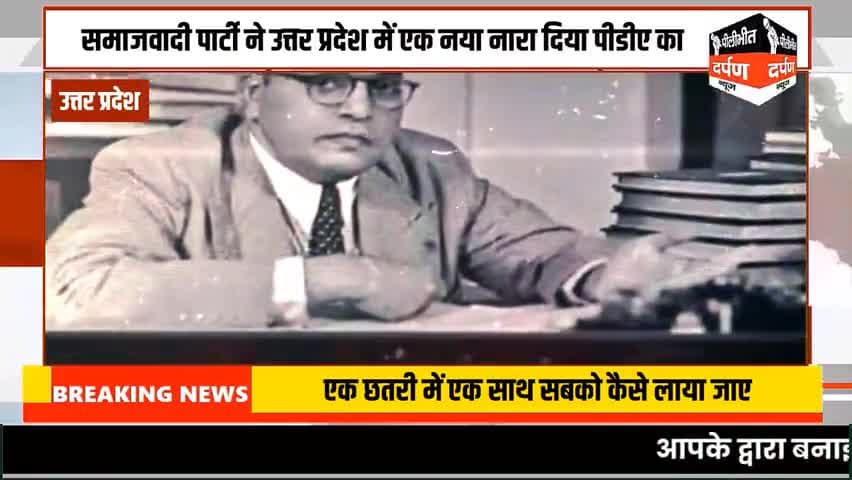 #pilibhitdarpannews उत्तर प्रदेश समाजवादी पार्टी ने उत्तर प्रदेश में एक नया नारा दिया पीडीए का, वह इसलिए दिया कि एक छतरी