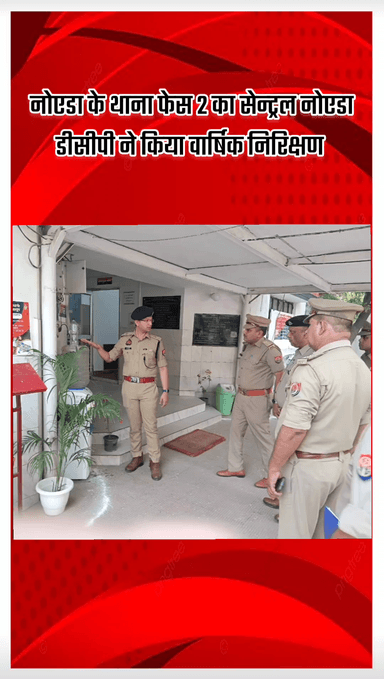 गौतम बुद्ध नगर: नोएडा के थाना फेस 2 का वार्षिक निरीक्षण सेन्ट्रल नोएडा के डीसीपी ने किया
