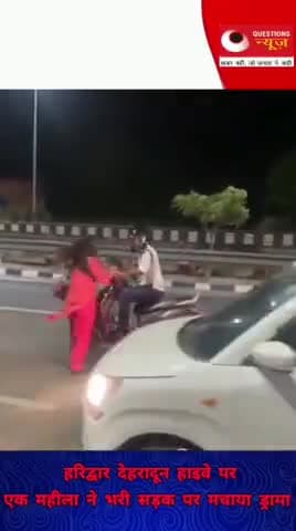 देहरादून हाईवे पर एक महिला का हाई वोल्टेज ड्रामा#haridwar#dehradun#news#kids#cartoon#uk#trendingshor