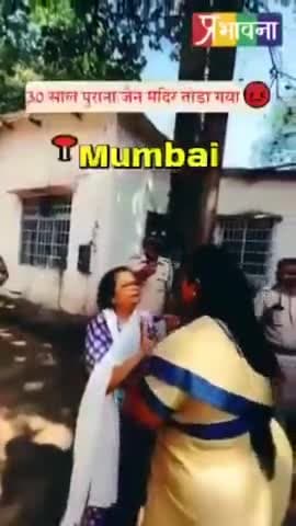 जैन समाज का बड़ा हिस्सा भाजपा के साथ खड़ा है। अब मुंबई में एक जैन मंदिर तोड़ा गया।

मस्जिद हो या मंदिर बीजेपी को उद्योगपति मित्रोंको देनी है मौके की ज़मीन सिटी में।#Mumbai #JainMandir