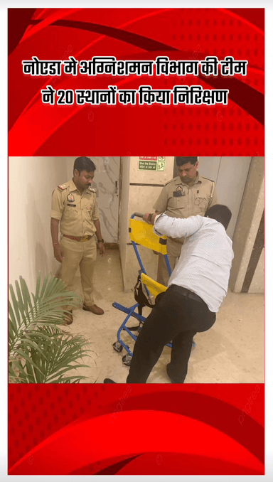 गौतम बुद्ध नगर: नोएडा में अग्निशमन विभाग ने 20 स्थानों का किया निरीक्षण