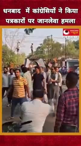 धनबाद में कांग्रेसियों ने किया पत्रकारों पर जानलेबा हमला #questionsnews #YogiAdityanath #police #BreakingNews #upcoming