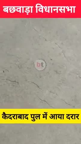 बछवारा विधानसभा के कादराबाद में बारह पुल में भारी गड़बड़ी सामने आई पुल अभी फट गया है।