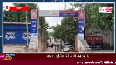 मथुरा पुलिस ने वाहन चोरी गिरोह का किया भंडाफोड़, दो चोरों को किया गिरफ्तार; 15 बाइक बरामद
#मथुरा #पुलिस #वाहन #चोरी