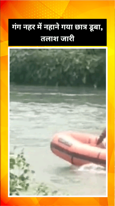 गाज़ियाबाद: मुरादनगर गंगनहर में दोस्त के साथ नहाने गया छात्र डूबा, युवक की तलाश में गोताखोरों की टीम जुटी