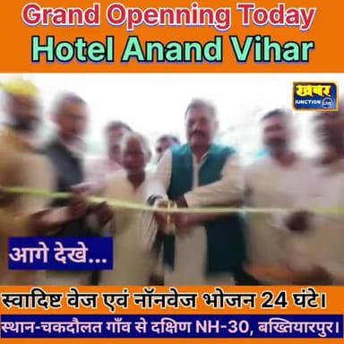 #Bakhtiyarpur होटल आनंद विहार का हुआ भव्य उद्घाटन... विनय भूषण कुमार और शेर सिंह ने फीता काटकर उद्घाटन किये।